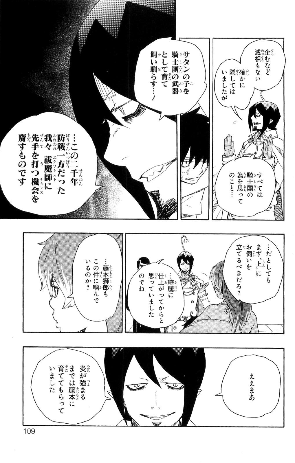 青の祓魔師 第10話 - Page 9