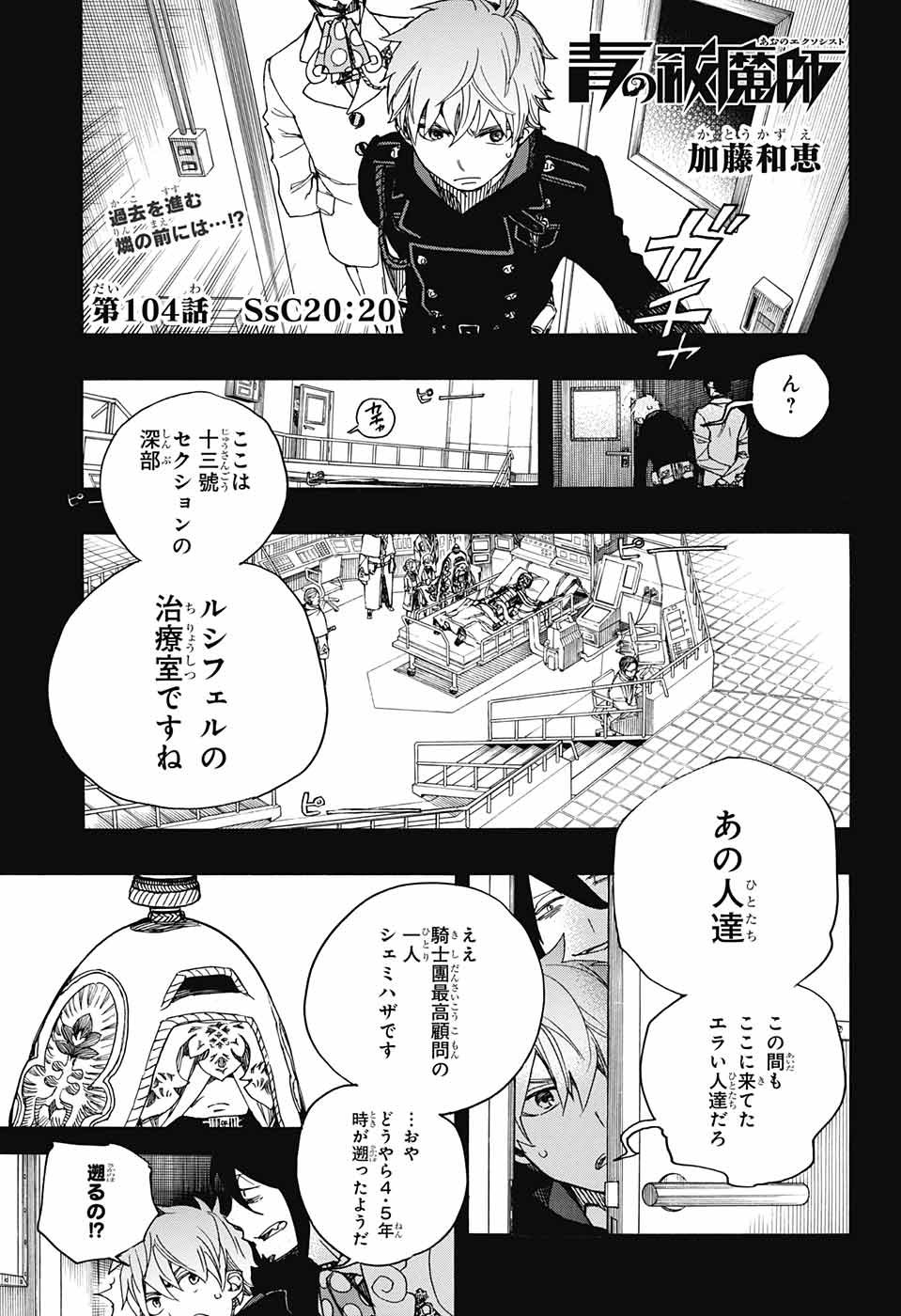 青の祓魔師 第104話 - Page 1