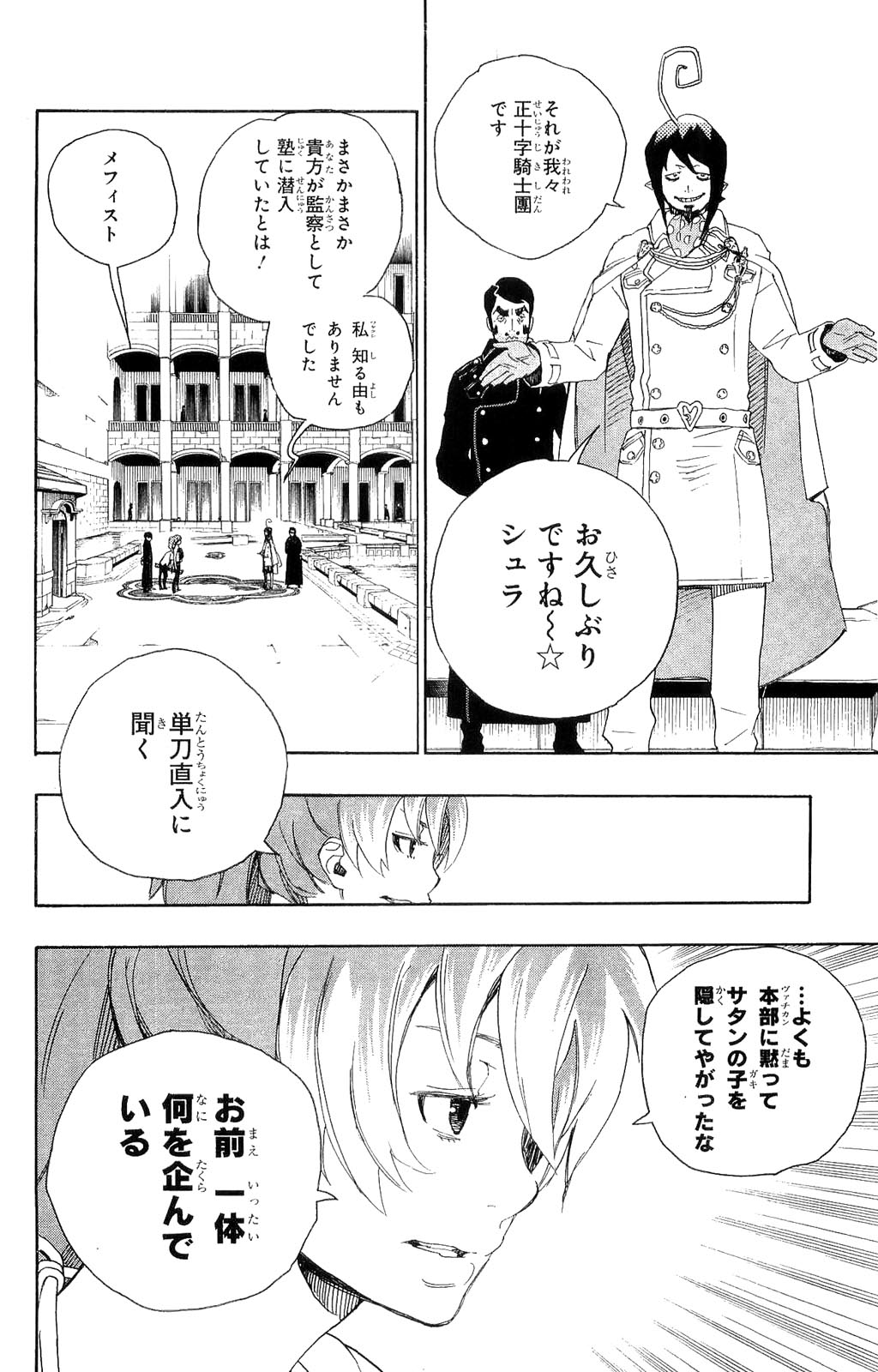 青の祓魔師 第10話 - Page 8