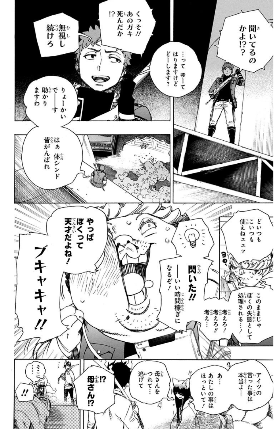 青の祓魔師 第61話 - Page 10