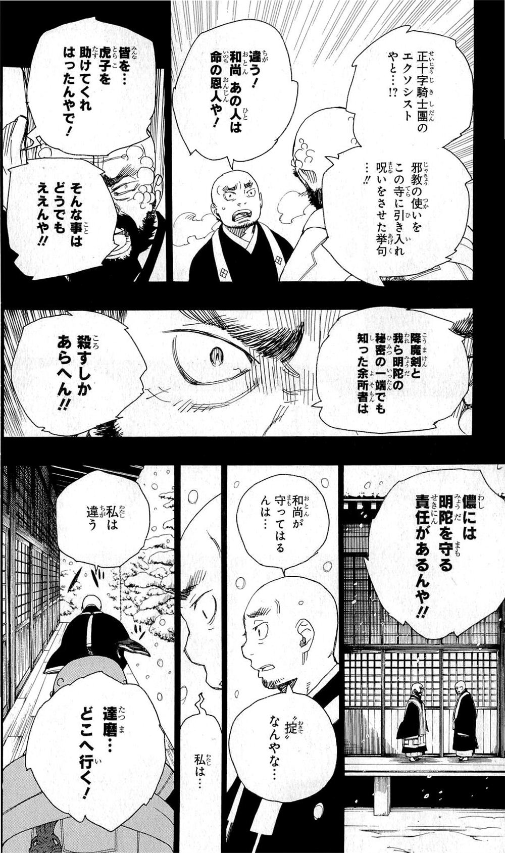 青の祓魔師 第24話 - Page 26
