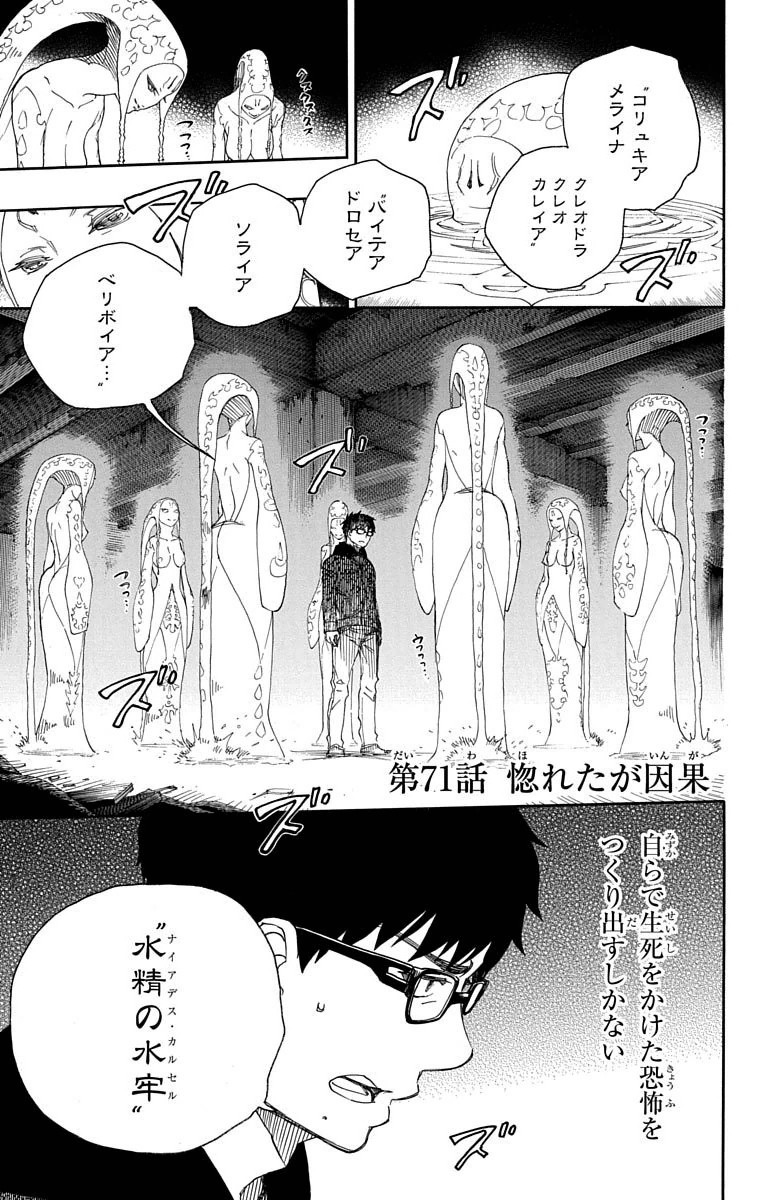 青の祓魔師 第71話 - Page 1