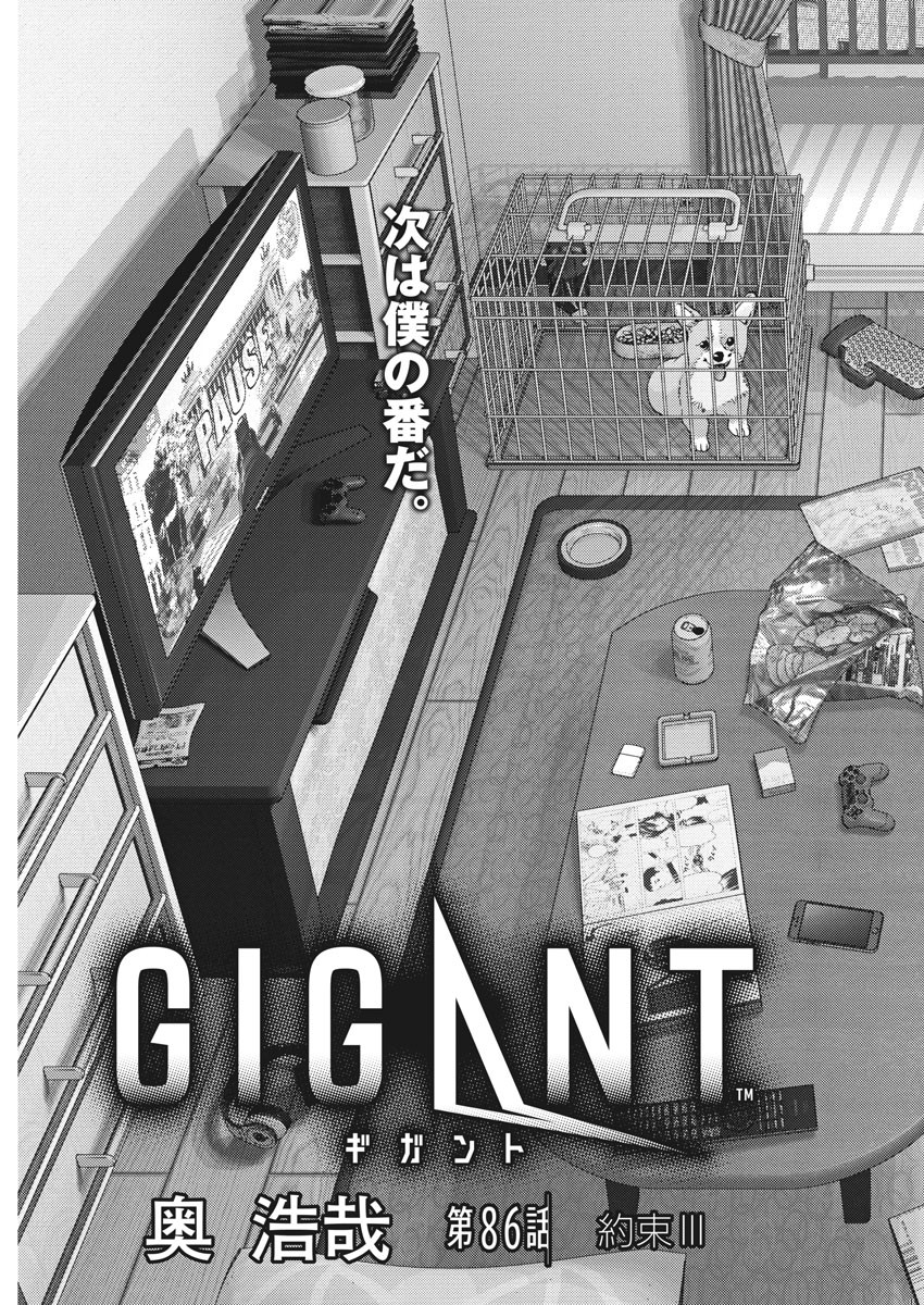 ギガント 第86話 - Page 3