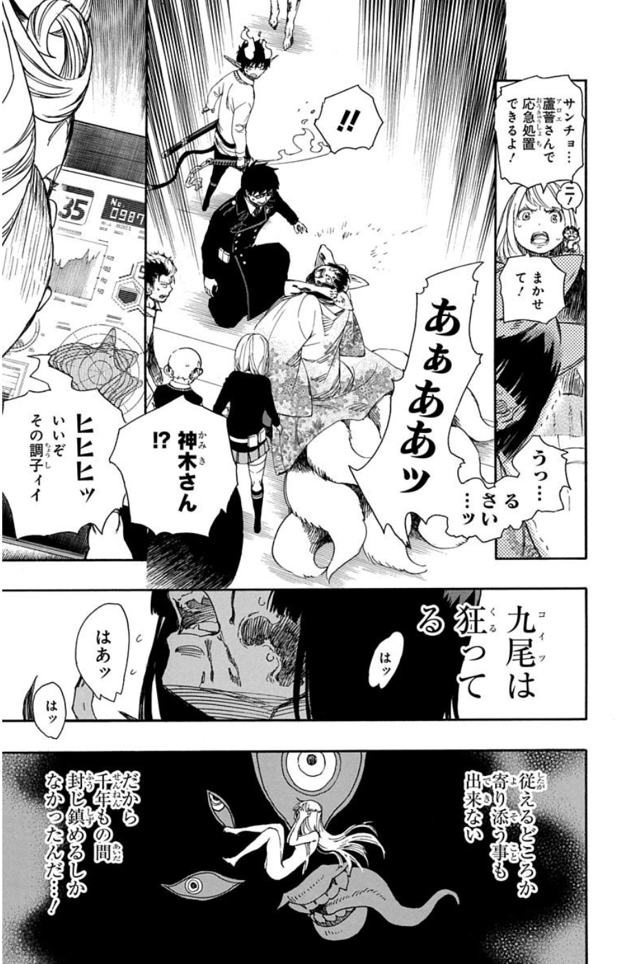 青の祓魔師 第61話 - Page 15