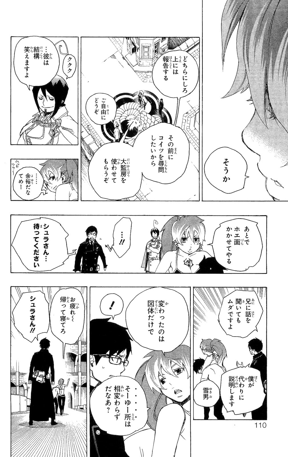 青の祓魔師 第10話 - Page 10