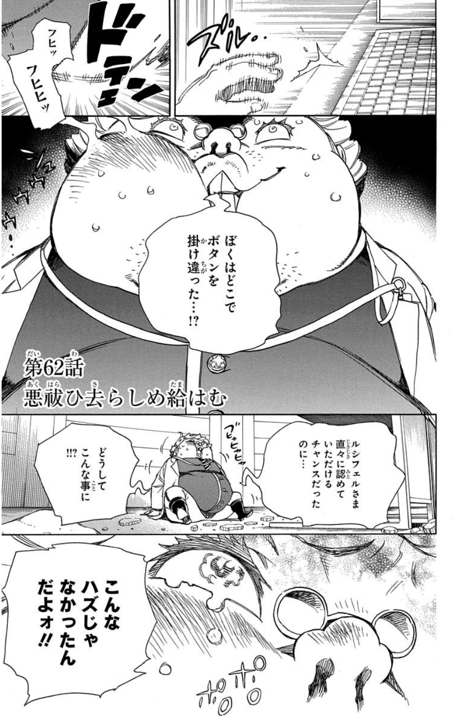 青の祓魔師 第62話 - Page 1