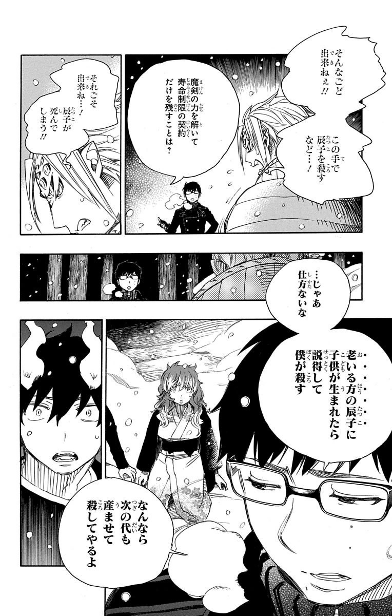 青の祓魔師 第77話 - Page 18