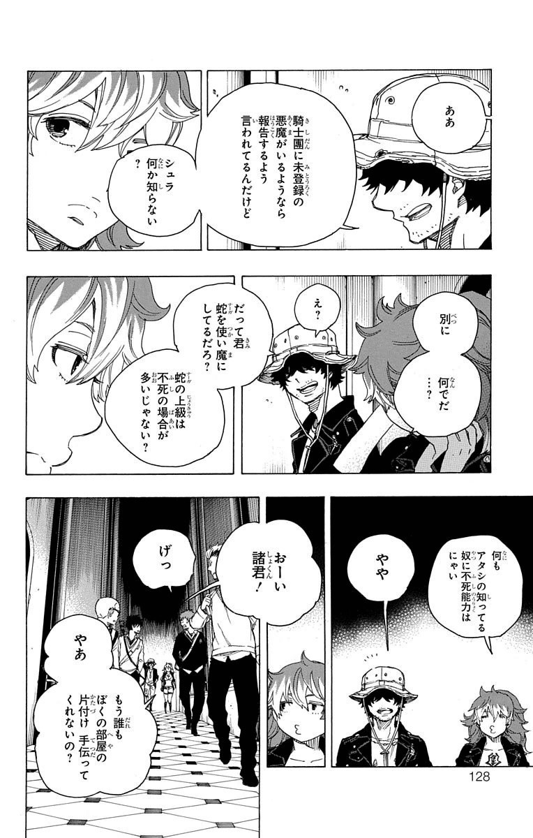 青の祓魔師 第71話 - Page 14