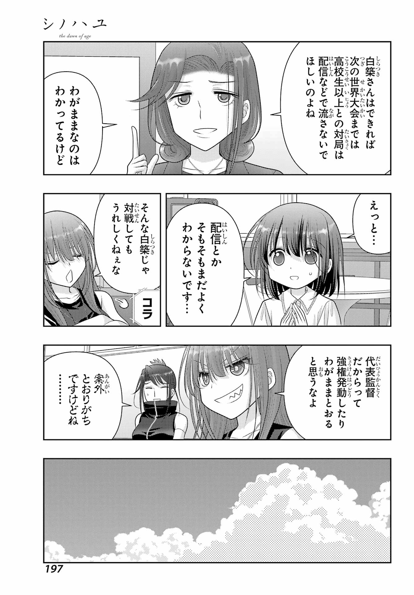 シノハユ 第108話 - Page 7