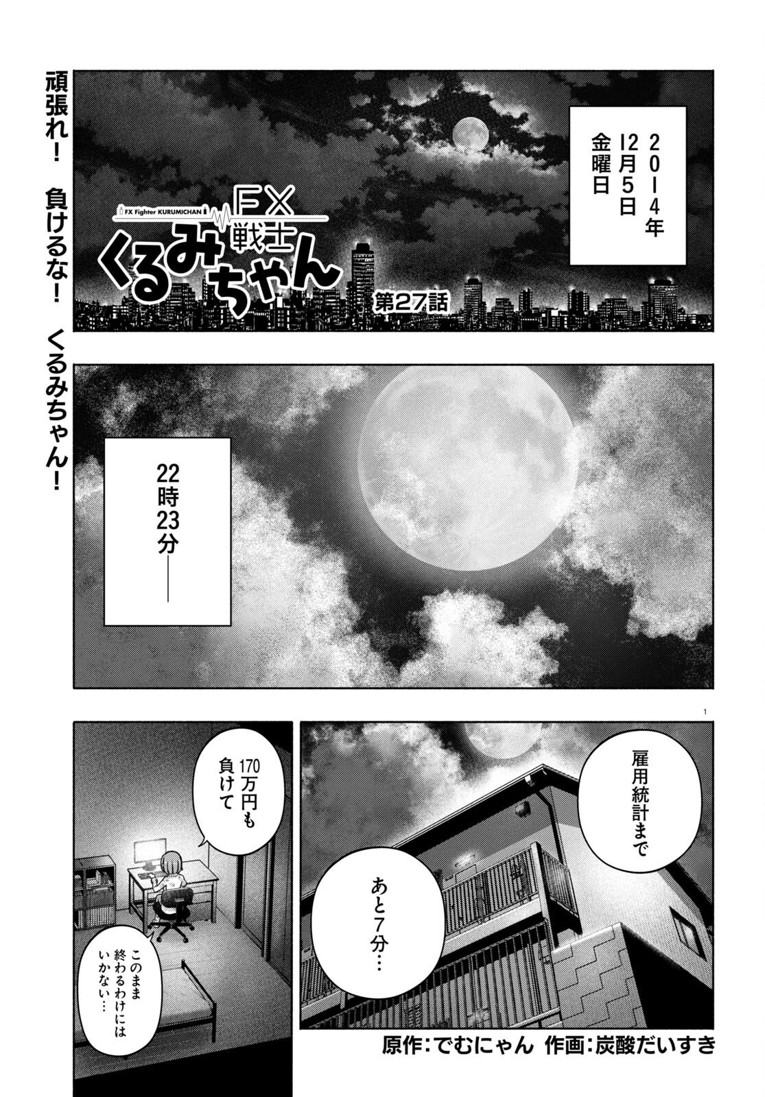 FX戦士くるみちゃん 第27話 - Page 1