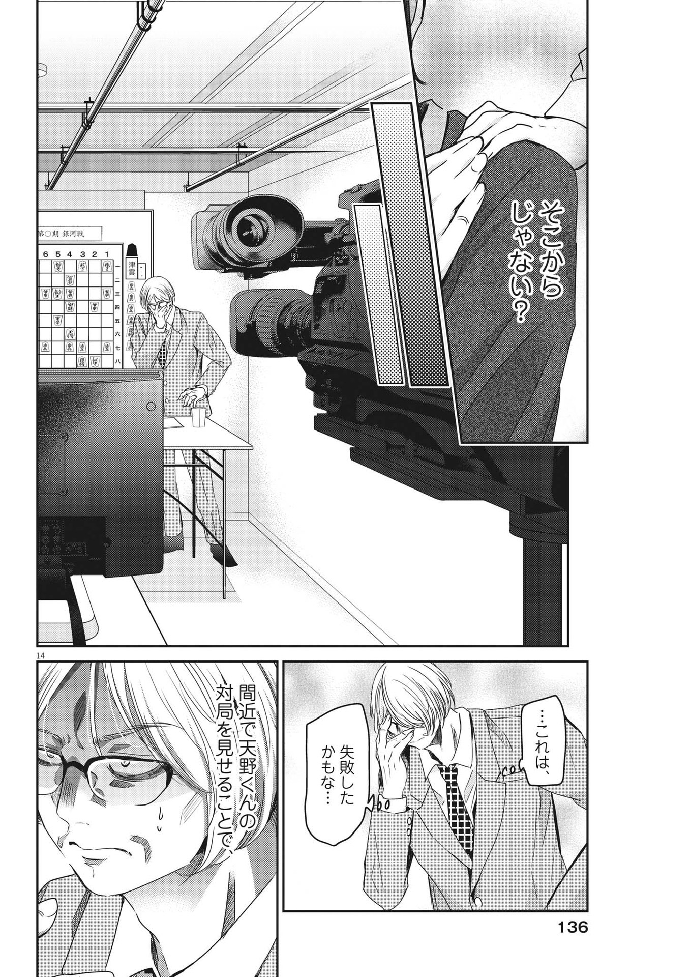 永世乙女の戦い方 第84話 - Page 14