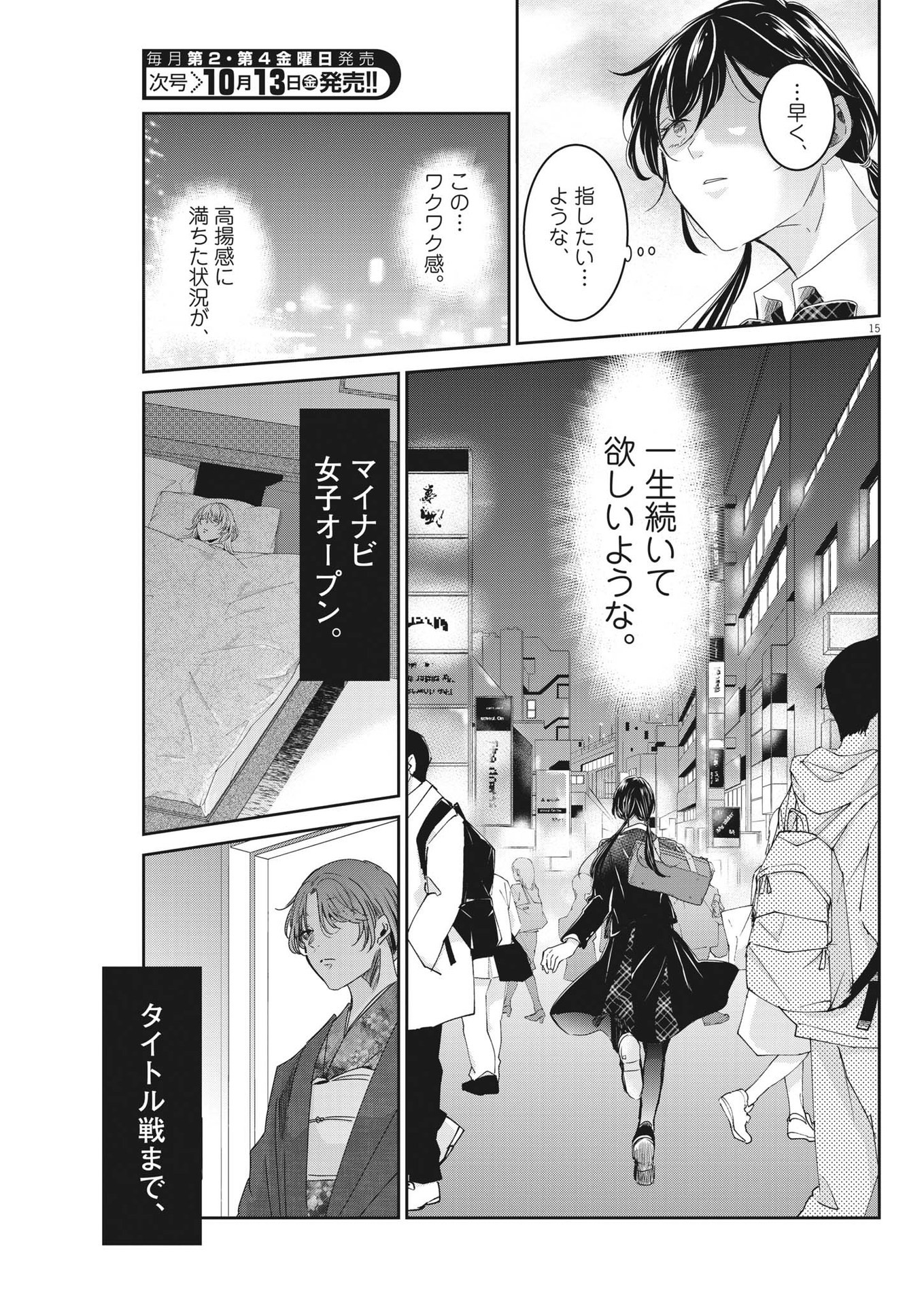 永世乙女の戦い方 第85話 - Page 15