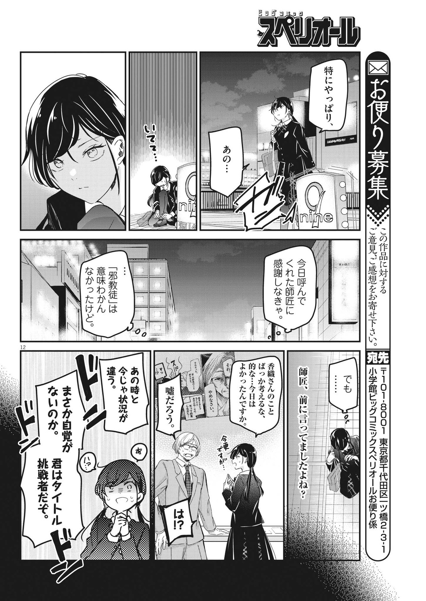 永世乙女の戦い方 第85話 - Page 12