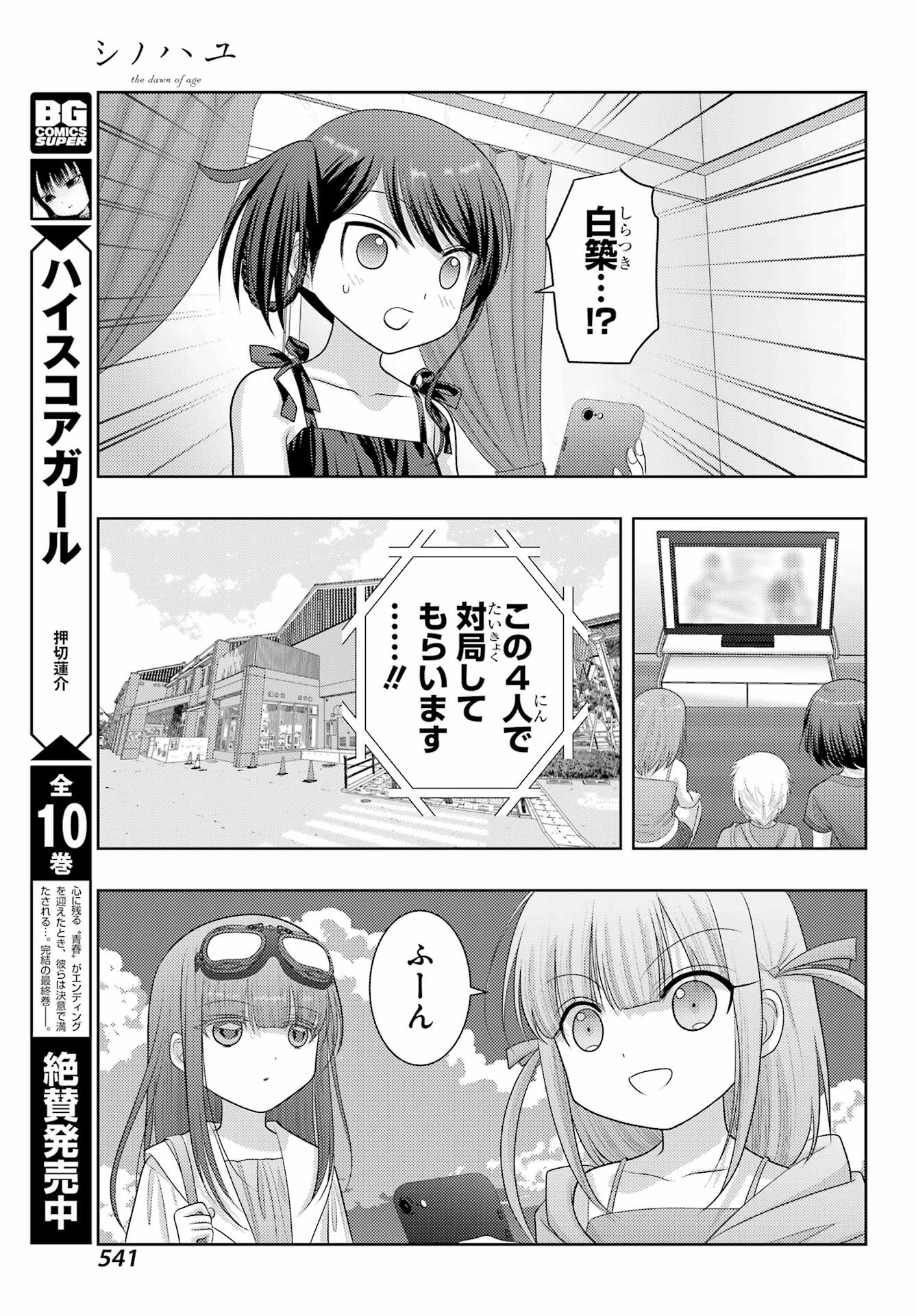シノハユ 第105話 - Page 15