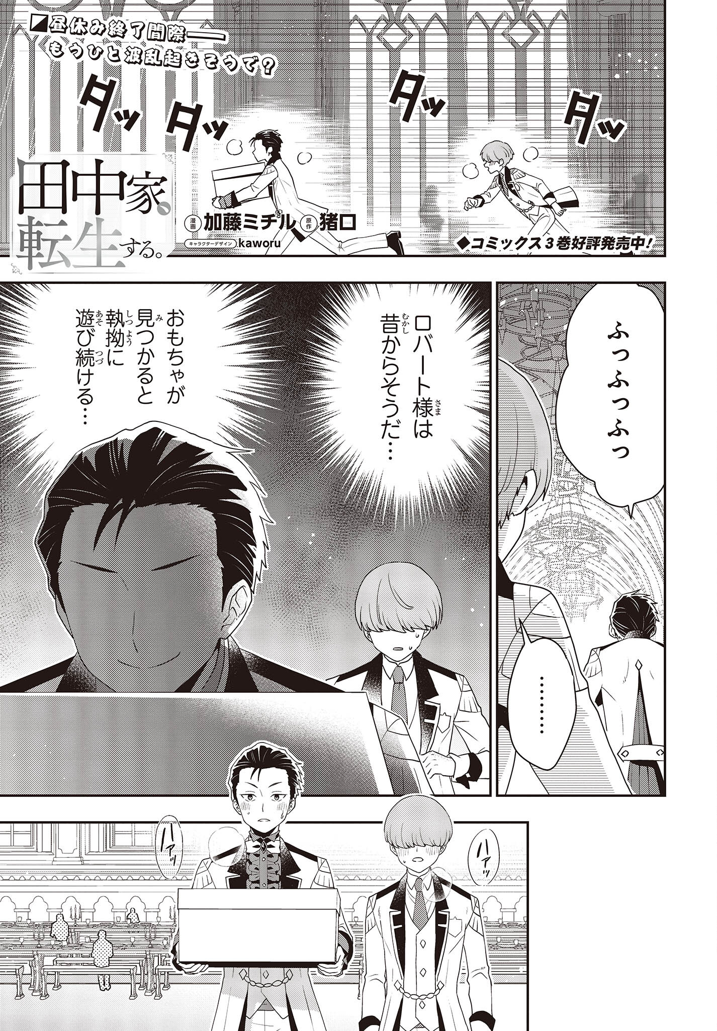 田中家、転生する。 第29話 - Page 1