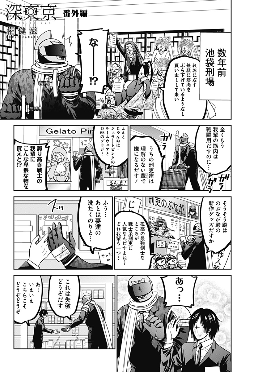 深東京 第41.5話 - Page 1