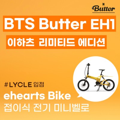 BTS 버터 전기자전거? 이하츠 BTS Butter 한정판 전기자전거
