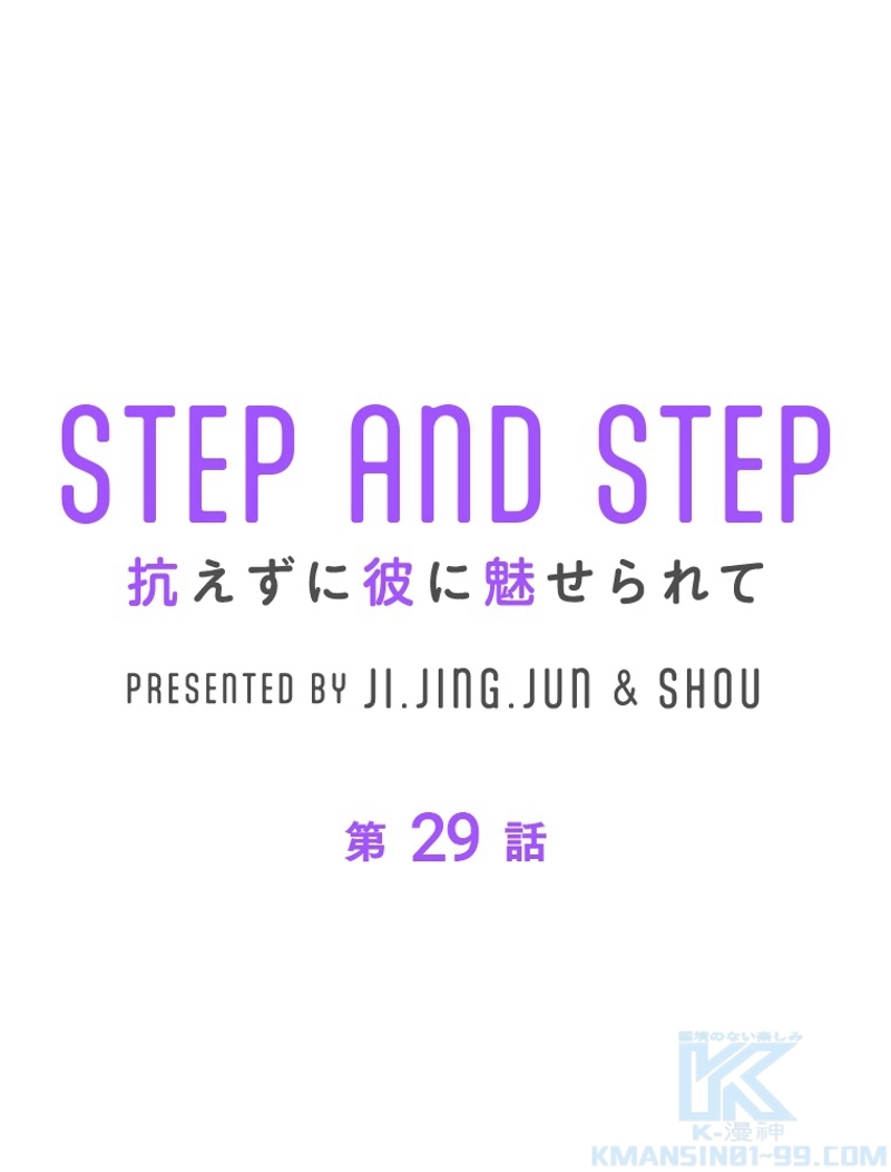 STEP AND STEP~抗えずに彼に魅せられて~ 第29話 - Page 1