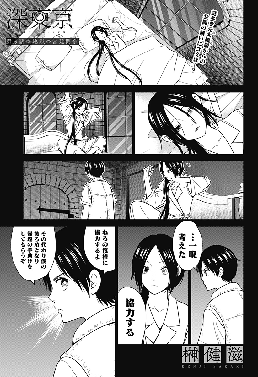深東京 第59話 - Page 1