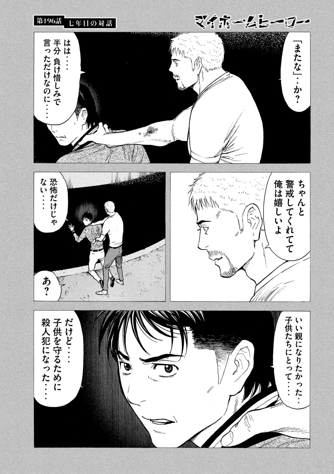 マイホームヒーロー 第196話 - Page 9