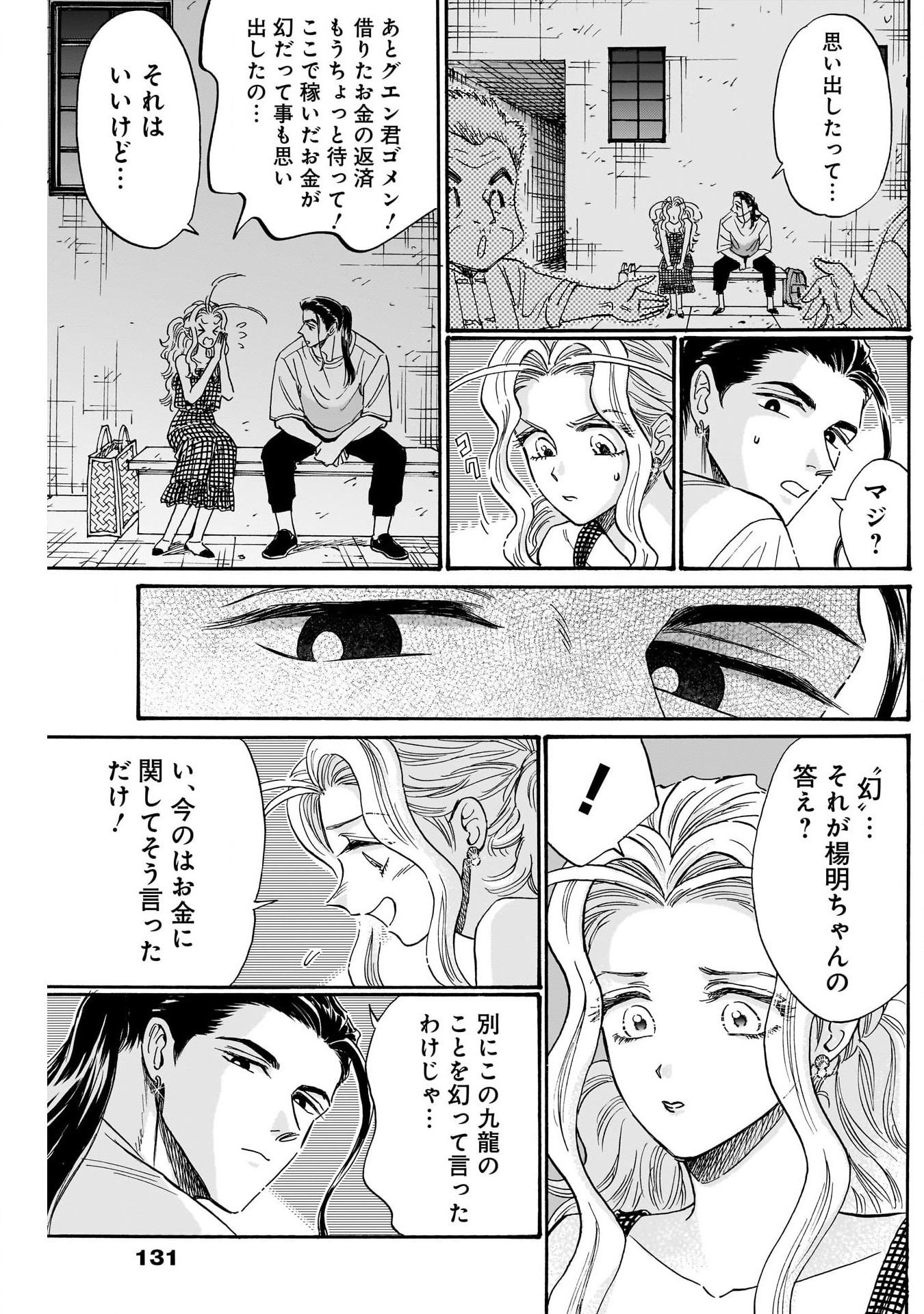 九龍ジェネリックロマンス 第80話 - Page 3