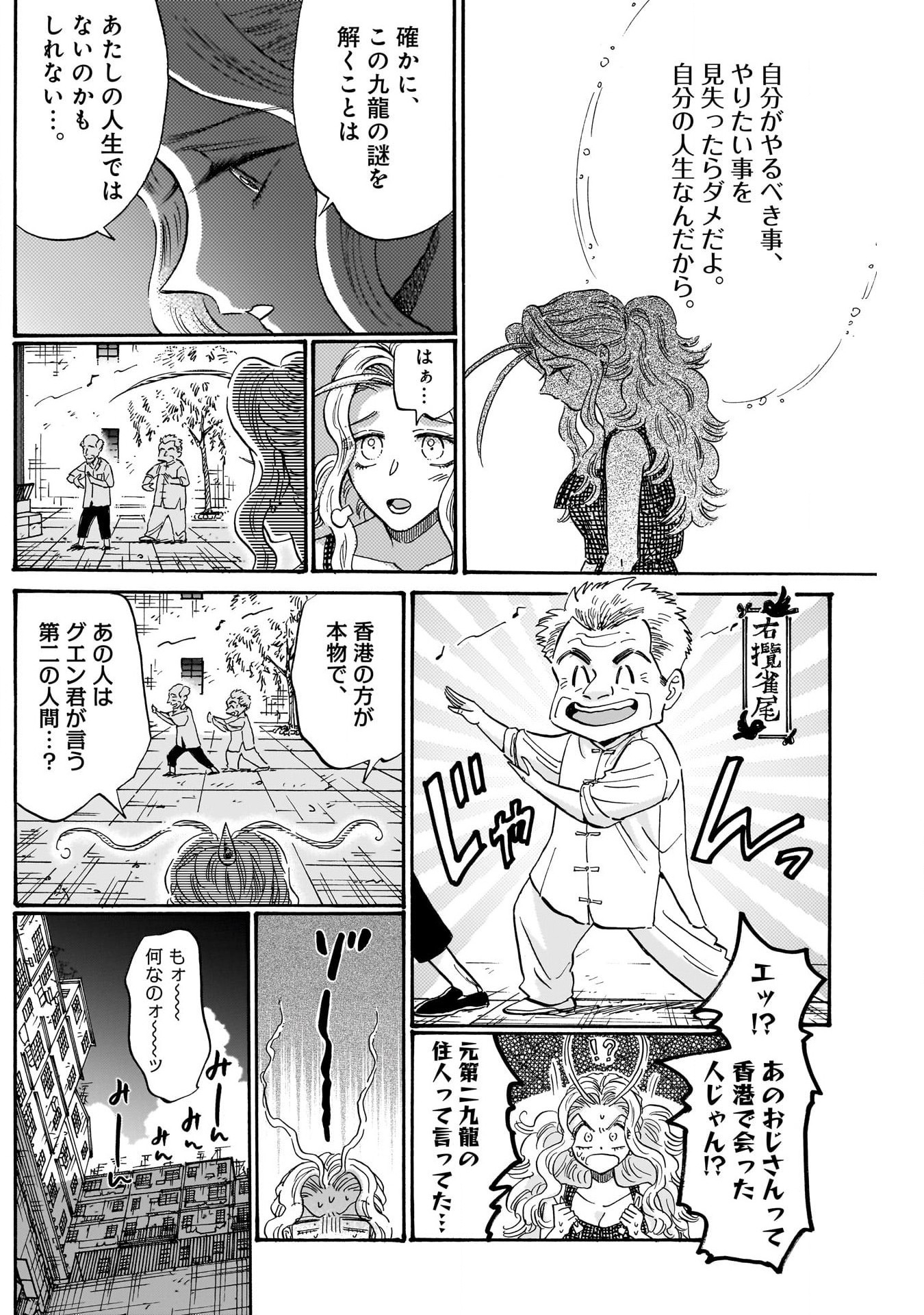 九龍ジェネリックロマンス 第80話 - Page 16