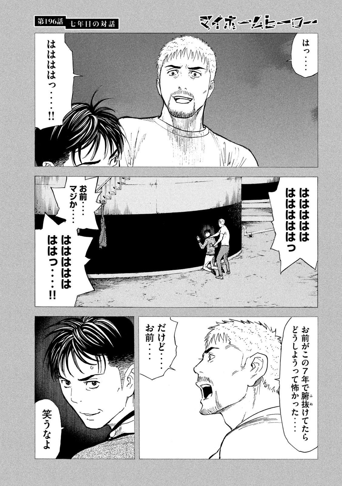 マイホームヒーロー 第196話 - Page 7