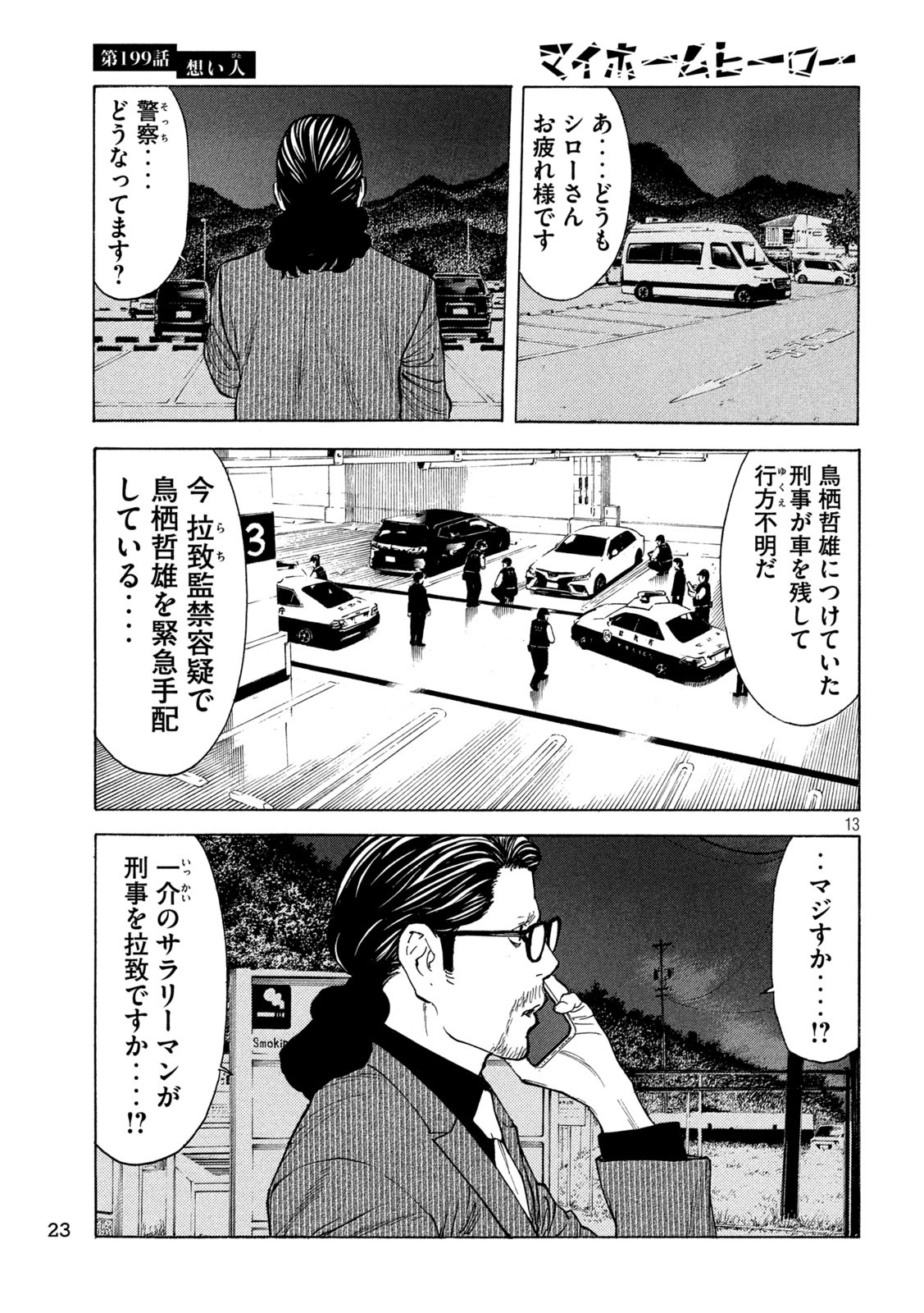 マイホームヒーロー 第199話 - Page 13