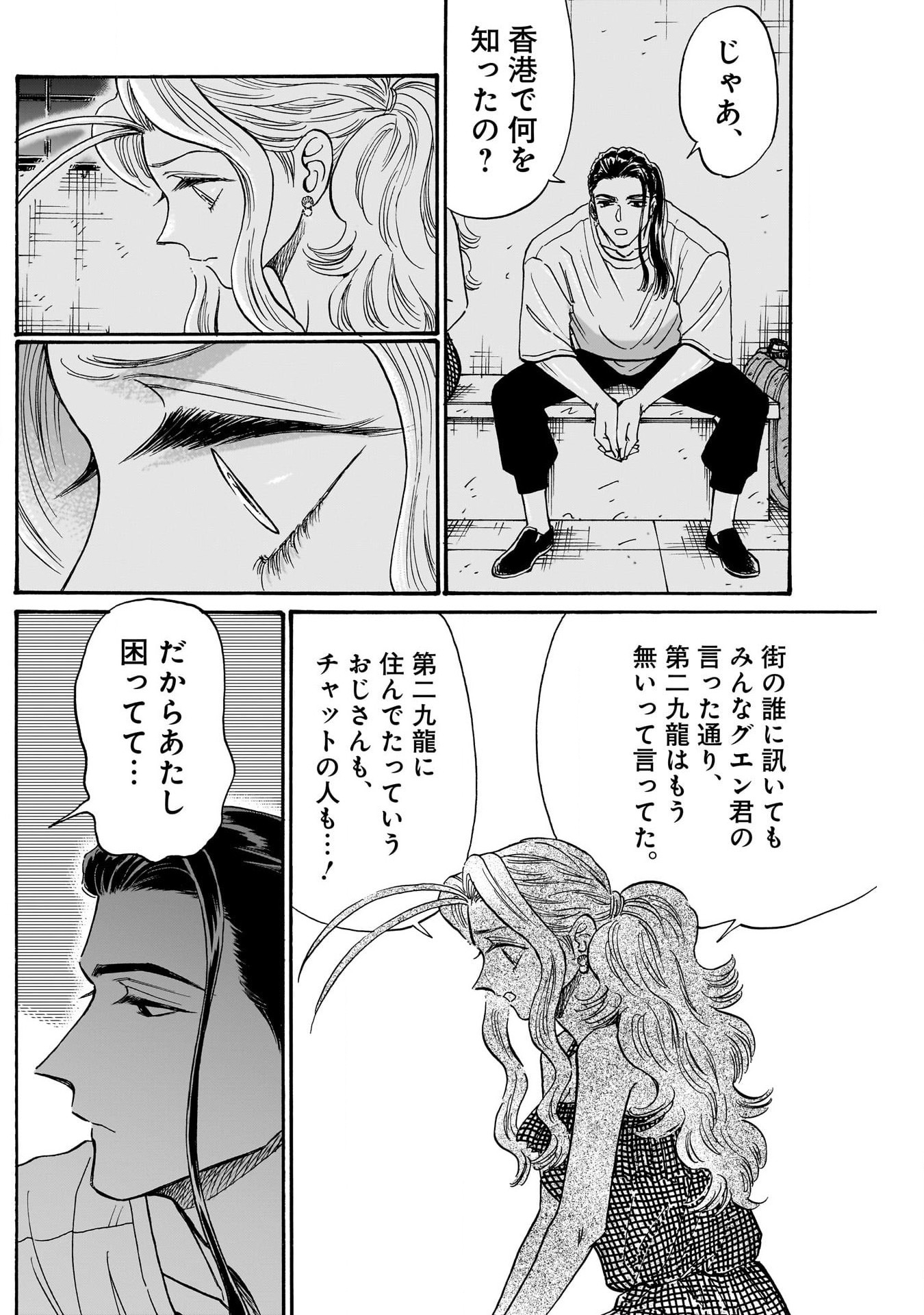 九龍ジェネリックロマンス 第80話 - Page 4