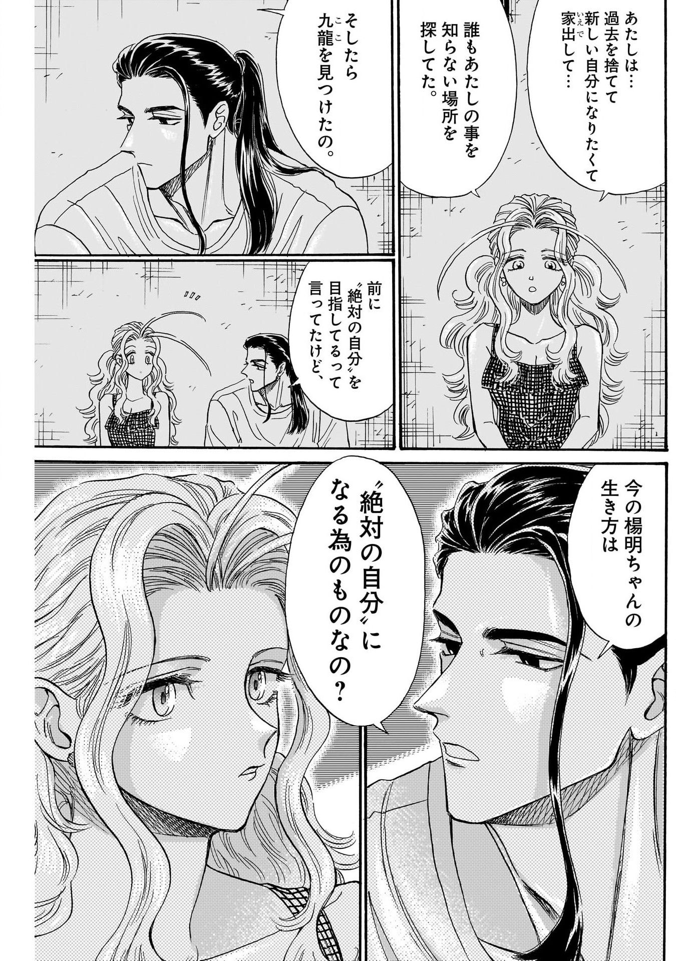 九龍ジェネリックロマンス 第80話 - Page 7