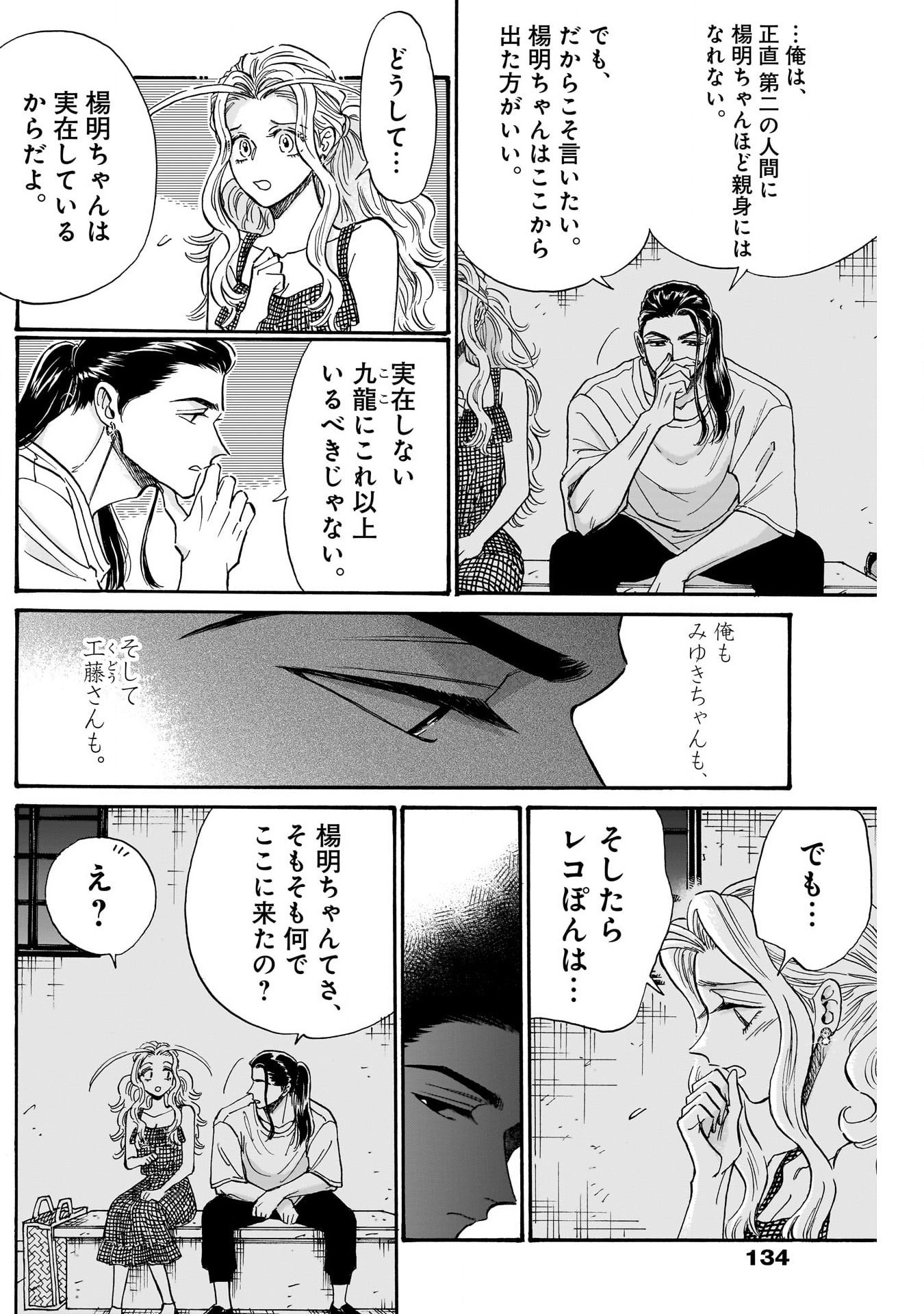 九龍ジェネリックロマンス 第80話 - Page 6
