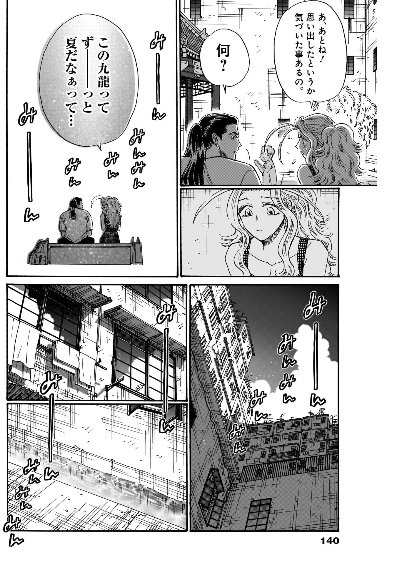 九龍ジェネリックロマンス 第80話 - Page 12