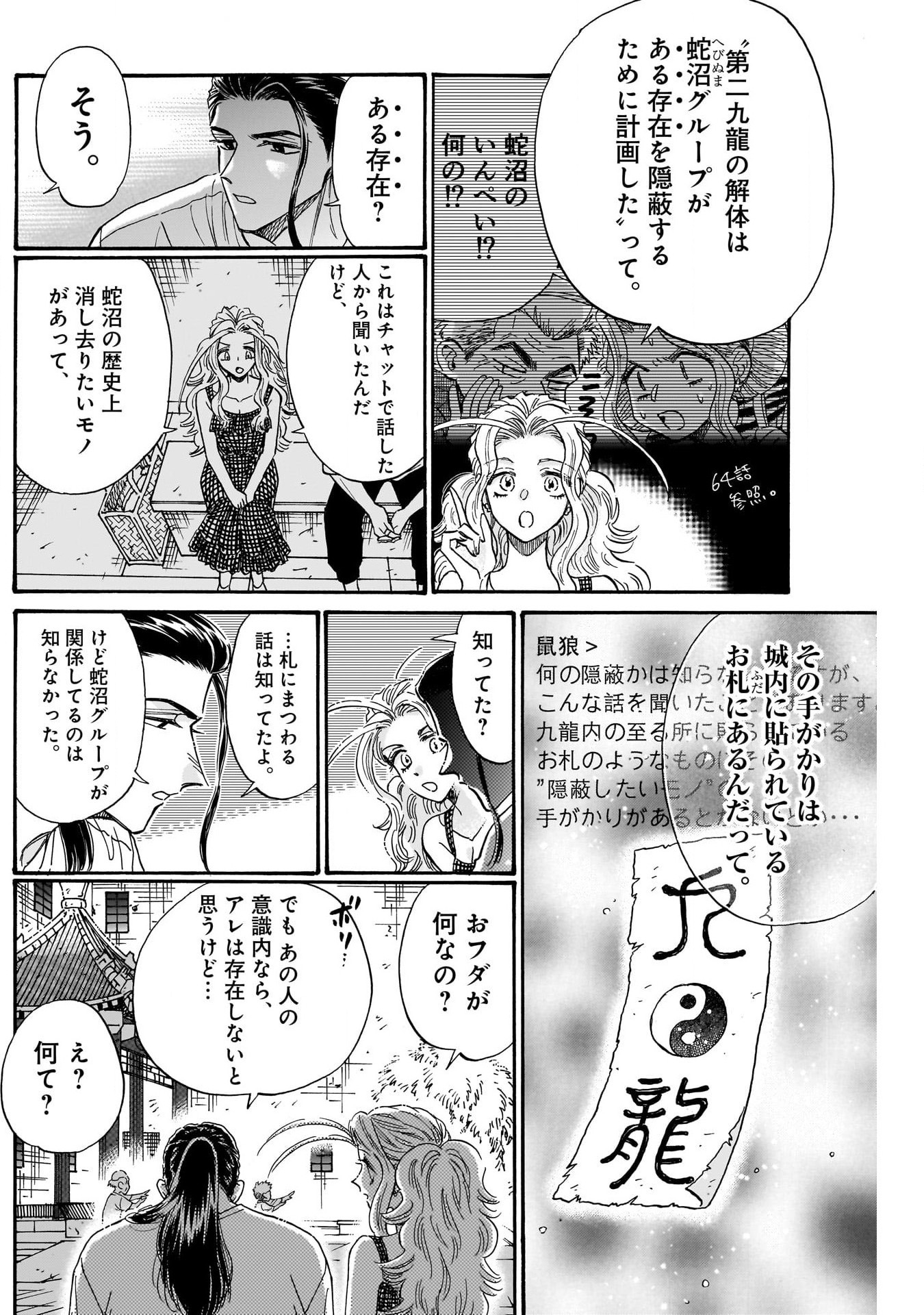 九龍ジェネリックロマンス 第80話 - Page 10