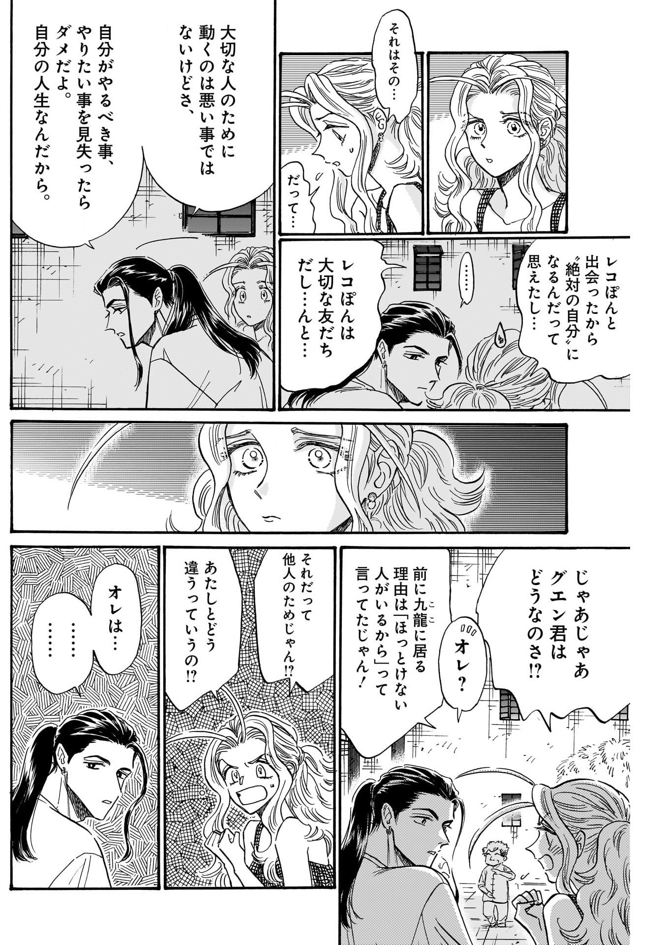 九龍ジェネリックロマンス 第80話 - Page 8