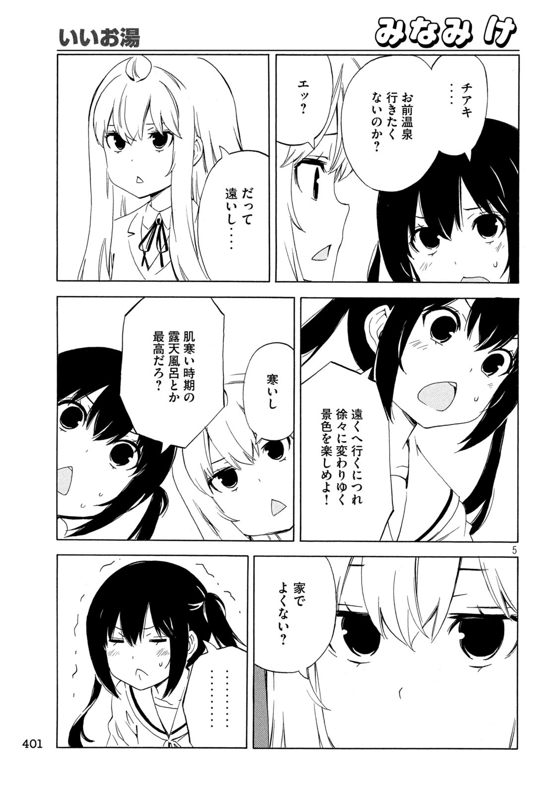 みなみけ 第471話 - Page 5