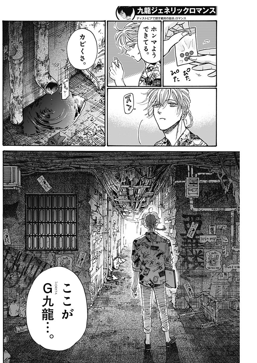 九龍ジェネリックロマンス 第81話 - Page 12