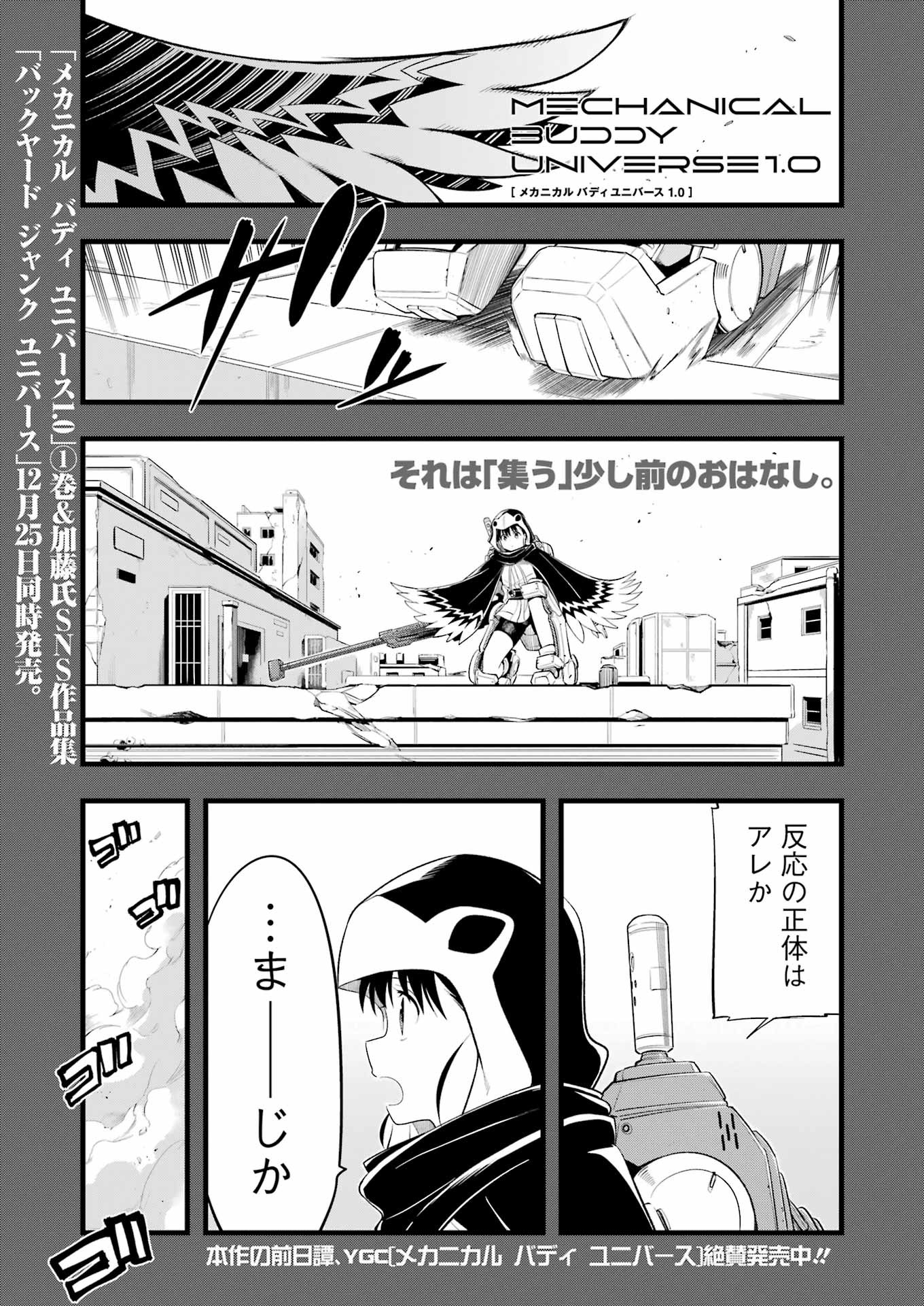 メカニカル バディ ユニバース 第12話 - Page 1