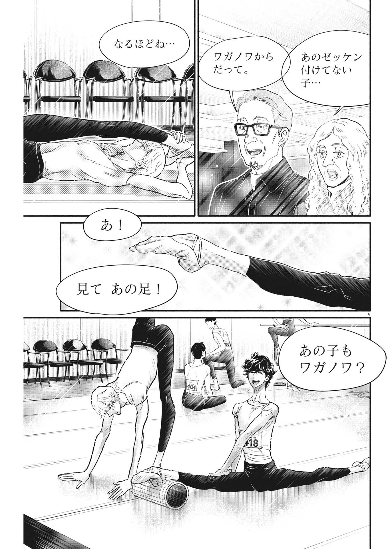 ダンス・ダンス・ダンスール 第233話 - Page 9