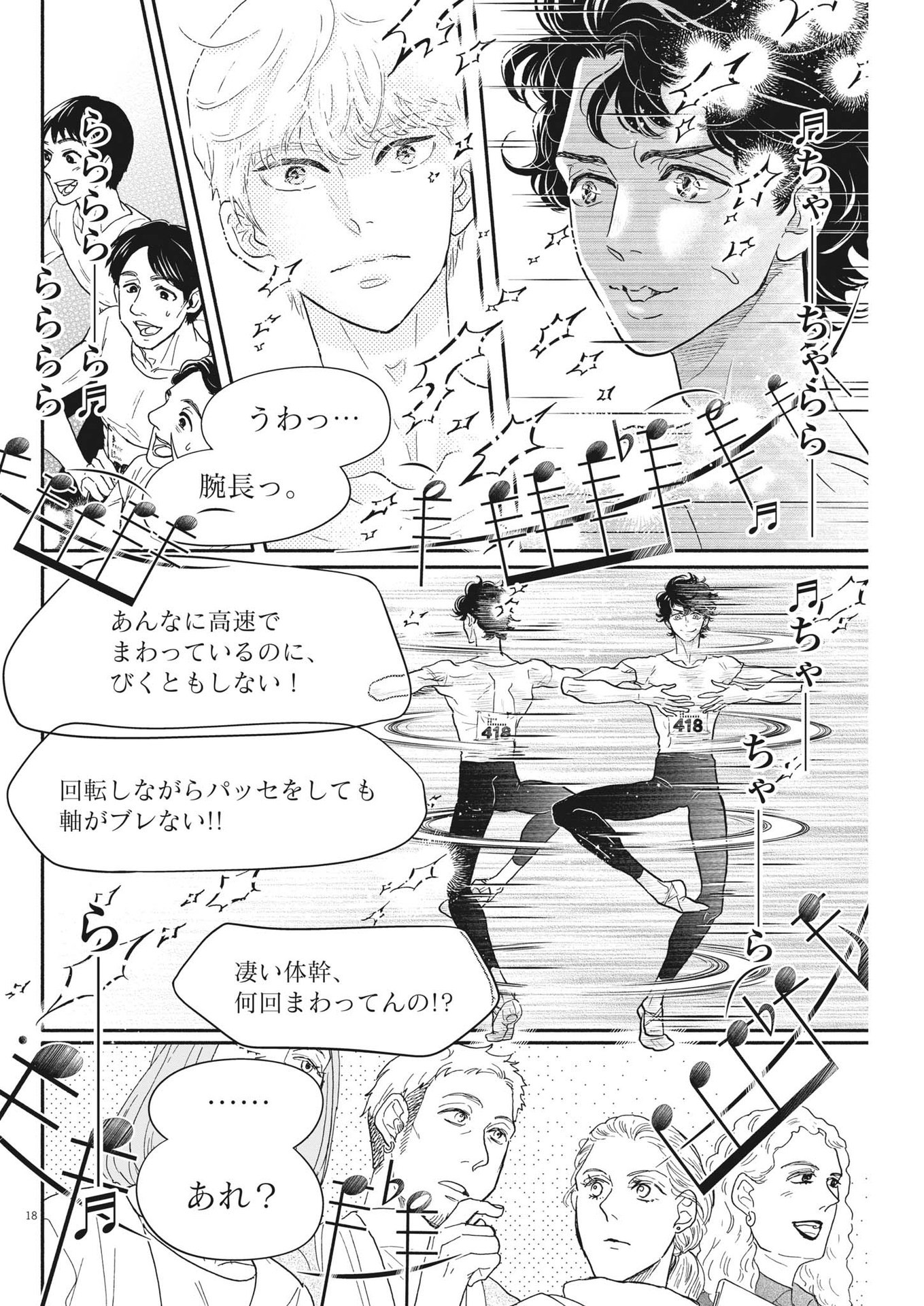 ダンス・ダンス・ダンスール 第233話 - Page 18