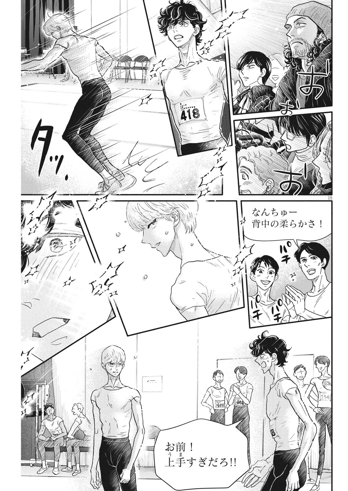 ダンス・ダンス・ダンスール 第233話 - Page 15