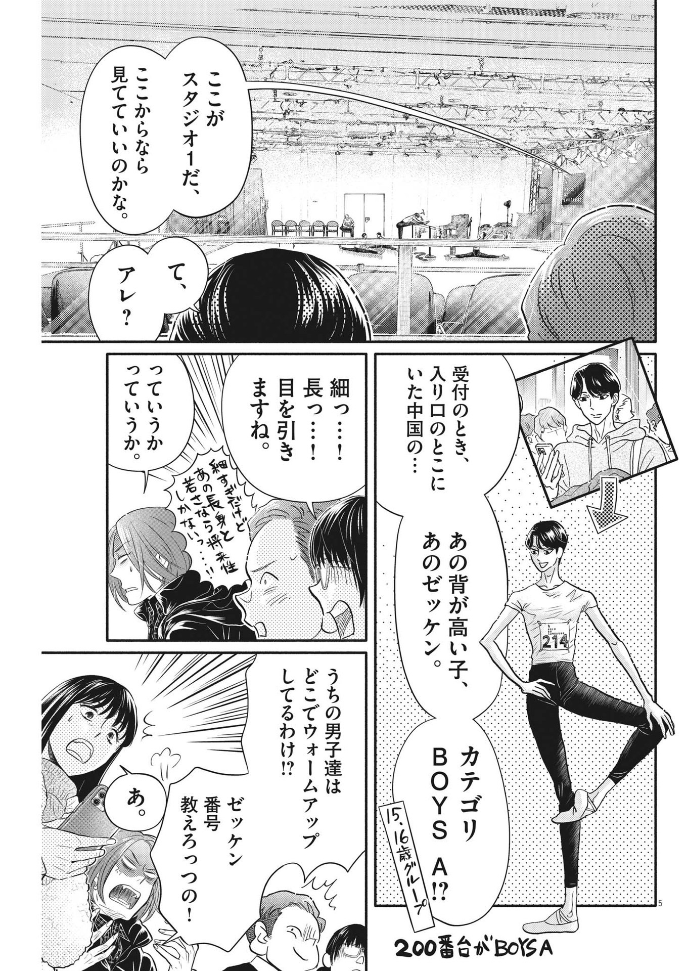 ダンス・ダンス・ダンスール 第233話 - Page 5