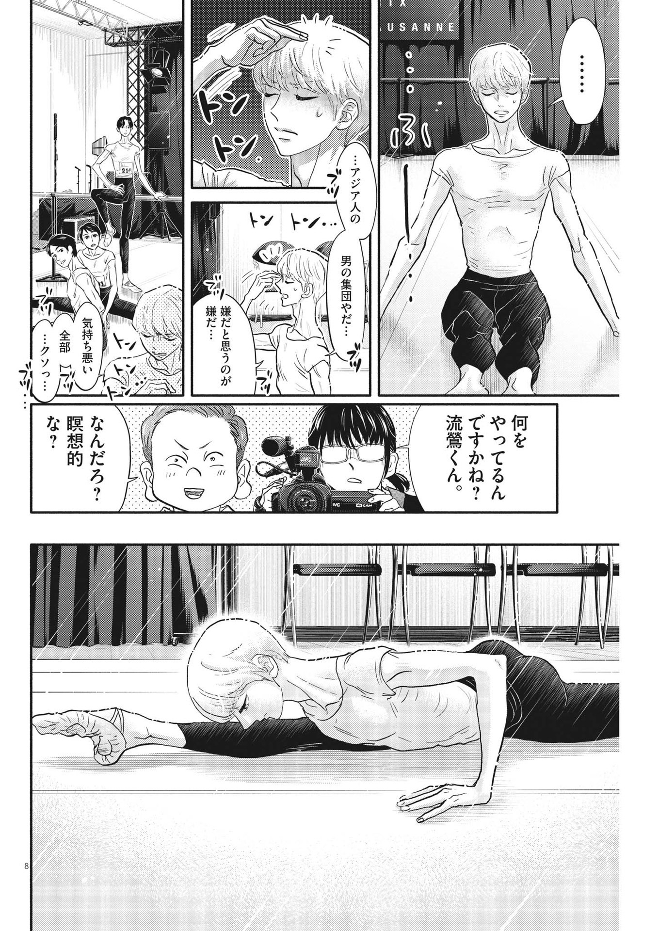 ダンス・ダンス・ダンスール 第233話 - Page 8