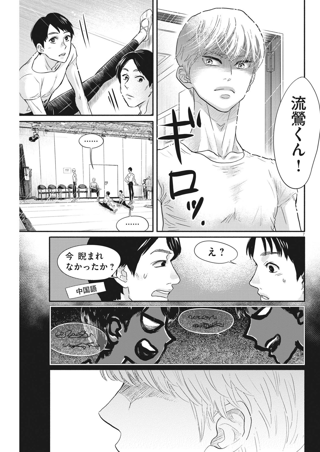 ダンス・ダンス・ダンスール 第233話 - Page 7