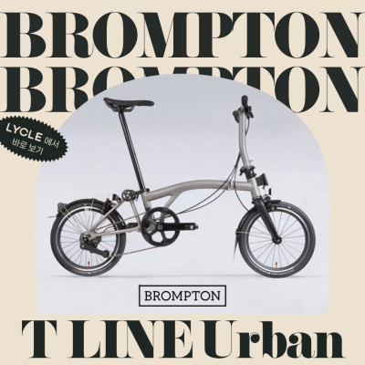 브롬톤 미니벨로 자전거 역사상 가장 가벼운브롬톤 T라인 (feat.티타늄)