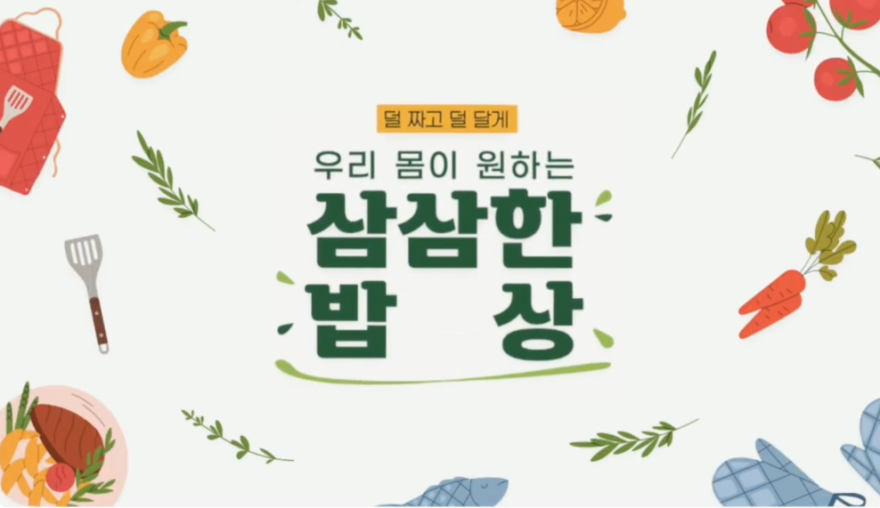 [이밥차 X 식약처] 
삼삼한 밥상 캠페인