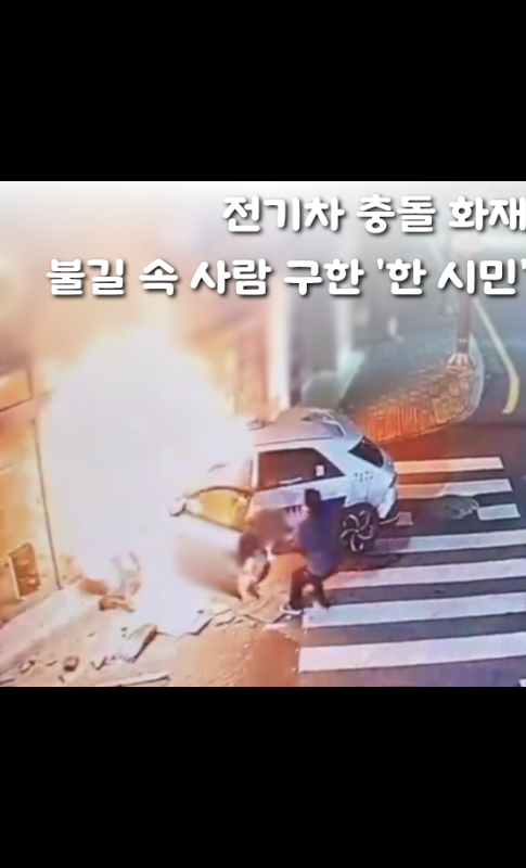 불길 휩싸인 전기차 속에서 시민 구한 ‘영웅’ 화제
콘텐츠제목	