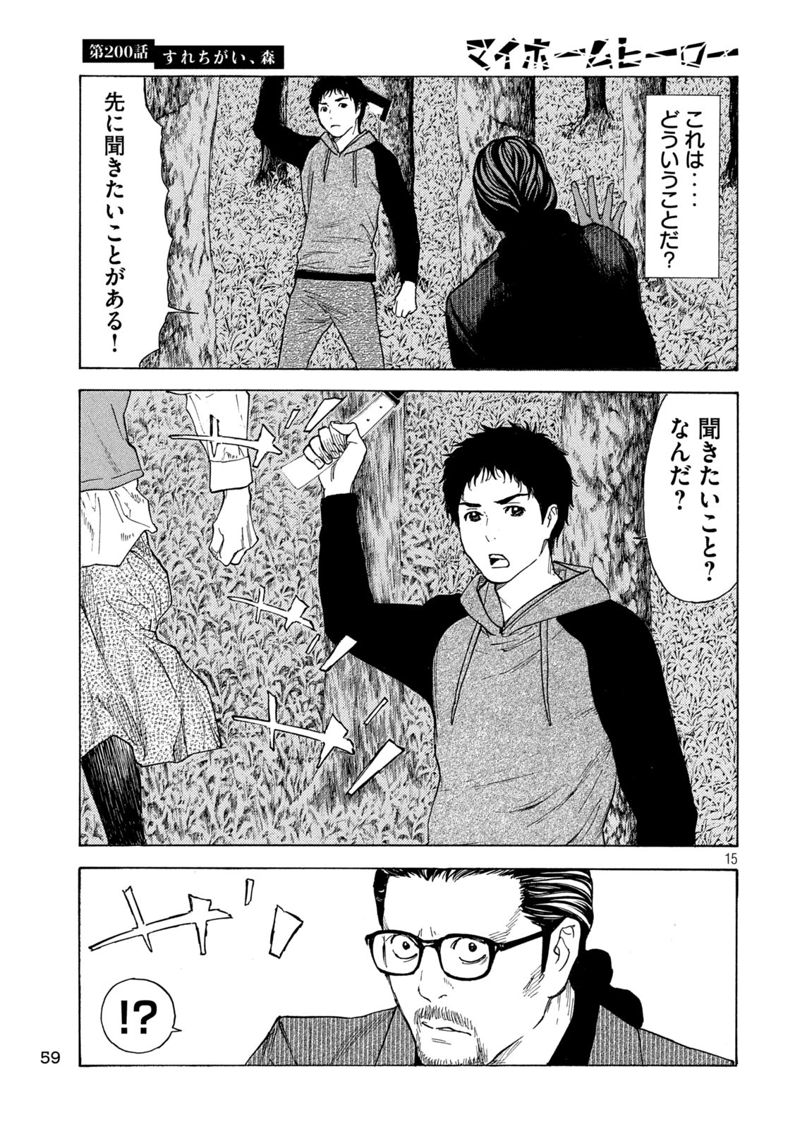 マイホームヒーロー 第200話 - Page 15