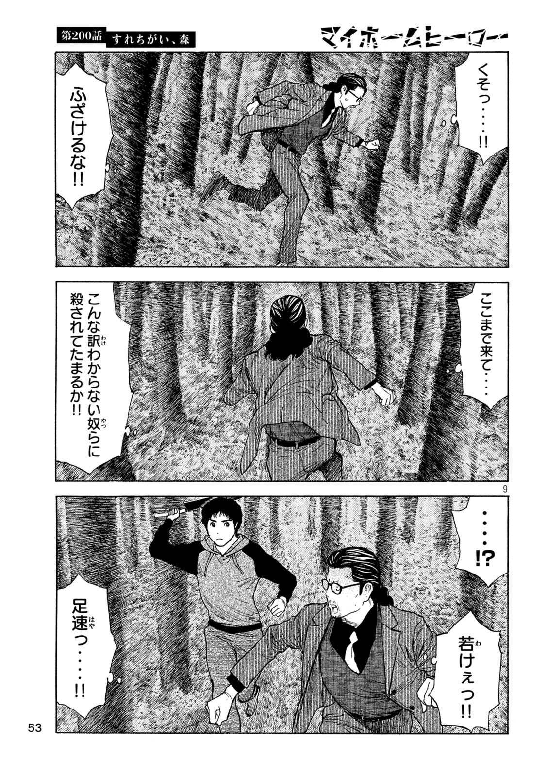 マイホームヒーロー 第200話 - Page 9