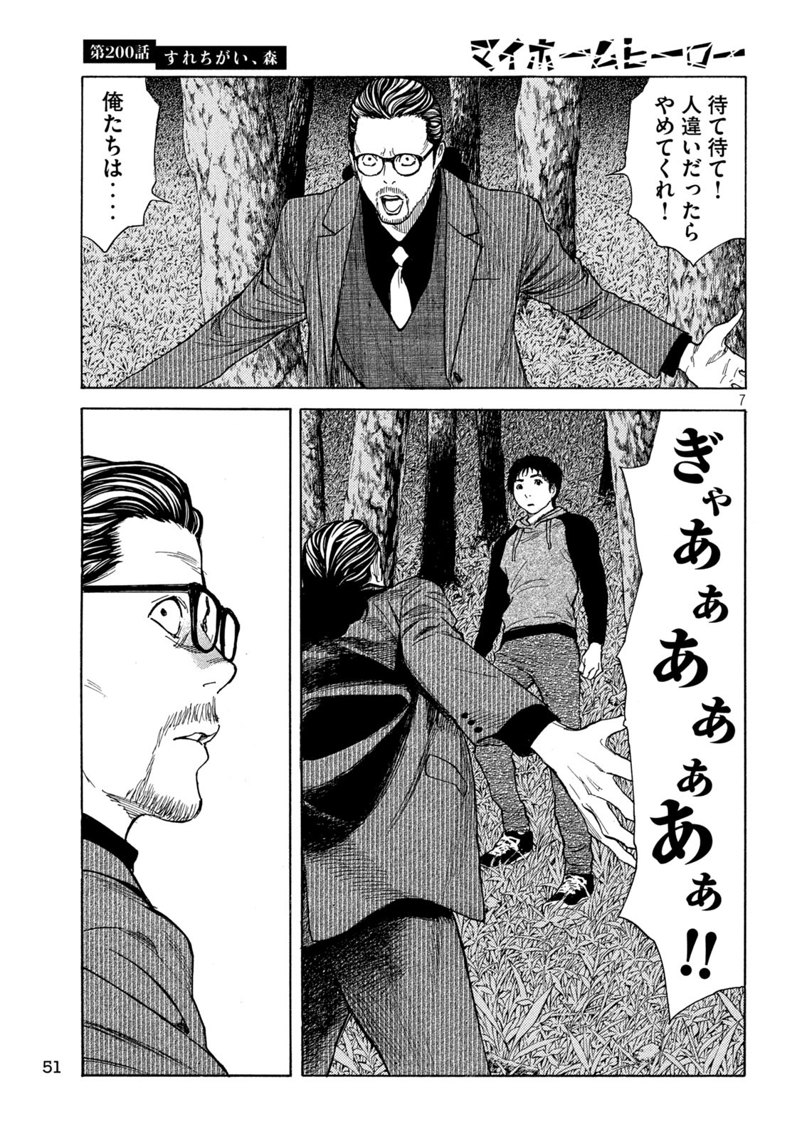 マイホームヒーロー 第200話 - Page 7