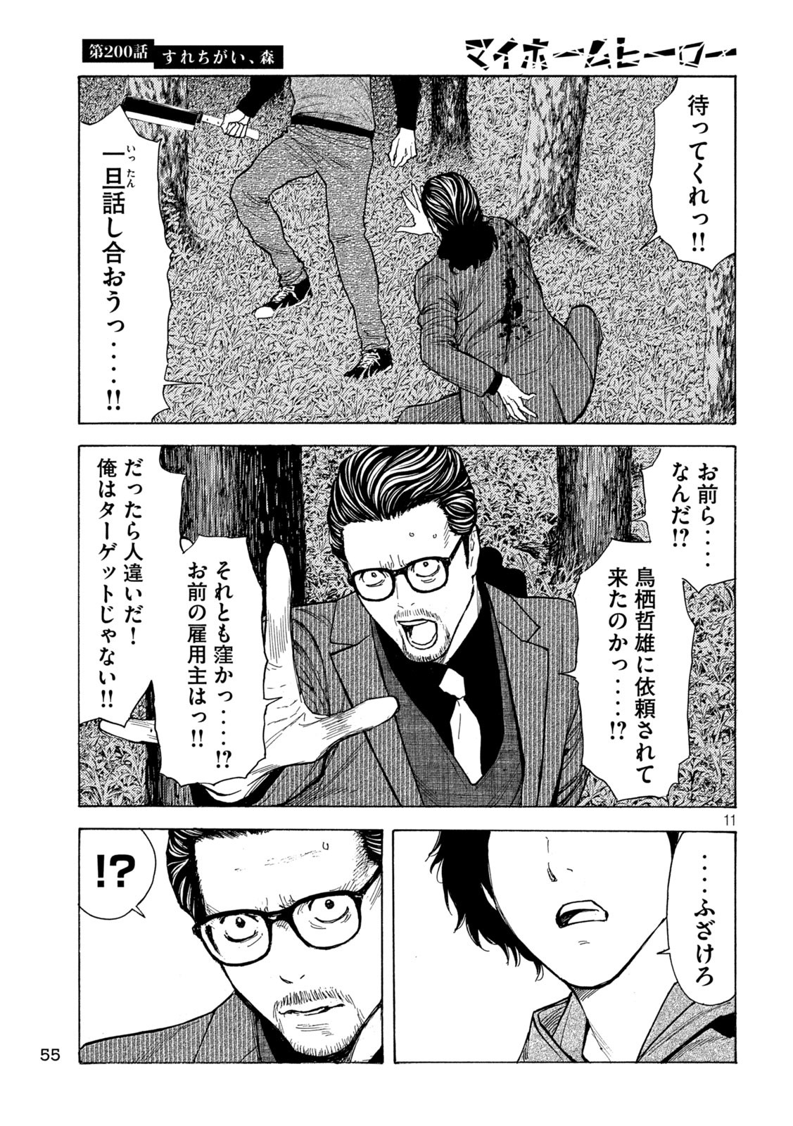 マイホームヒーロー 第200話 - Page 11